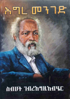 እግረ መንገድ @EthiopianPDF .pdf